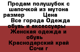 Продам полушубок с шапочкой из мутона размер 50-52 › Цена ­ 18 000 - Все города Одежда, обувь и аксессуары » Женская одежда и обувь   . Краснодарский край,Сочи г.